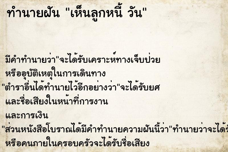 ทำนายฝัน เห็นลูกหนี้ วัน